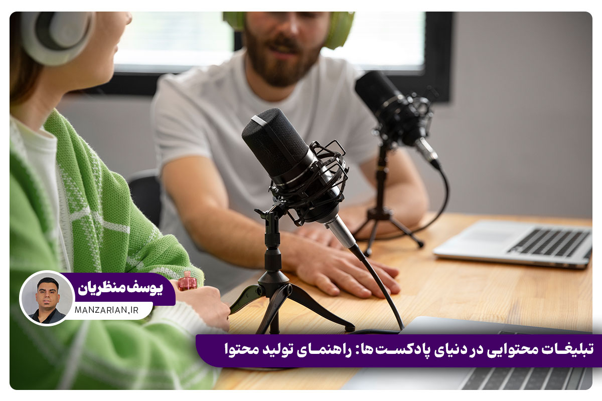 تبلیغات محتوایی در دنیای پادکست ها: راهنمای تولید محتوا